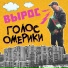 Голос Омерики