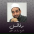 الشيخ سالم عبد الجليل