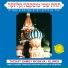 The Beit Rothschild Singers,Nehama Hendel