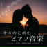 ロマンチックキス