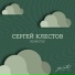 Сергеи Клестов