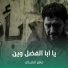 ماهر الشبلي