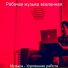 Рабочая музыка вселенная