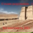 Стадия разрушения - 2
