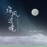 绝世小雪琪