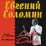 Евгений Соломин