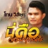 โทน ว ส ษฐ ฮ องคำอ สาน