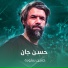 حسين ستوده