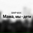 Gimp Max