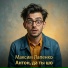 Максим Лапенко