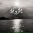 向千金
