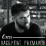 Хасбулат Рахманов