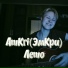 AmKri(ЭмКри)