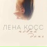 Лена Косс