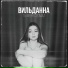 ВИЛЬДАННА