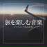 トラベルハウス