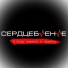 Сердцебиение