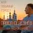 Павел Селезнев feat. Андрей Скатов