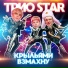 Трио Star