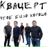 Квацерт