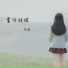 林痕