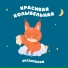 Засыпалки