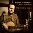Андрей Конюхов
