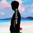 前男友