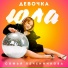 Софья Печенникова