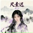 薛小七