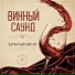Винный Саунд, Музыка для ресторанов, анна байден