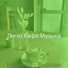Легко Кафе Музыка