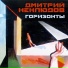 Дмитрий Неклюдов