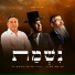Avraham Fried, בנצי שטיין, חיים ישראל