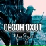 ПроГусь (Сергей Титов) feat. Александра Василькова