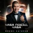 Филюс Кагиров