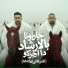 مصطفي الجن و هادي الصغير - تيم الابداع