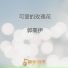 郭喬伊
