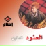 العنود