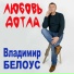 Владимир Белоус