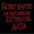 Александр Литвиненко