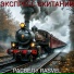 РАСВЕЛ RASVEL