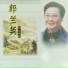 郭兰英