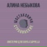 Алина Небыкова, Шостаковичи и Стравинские