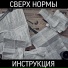 Сверх Нормы