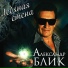 Александр Блик