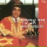 דוד אביכזר