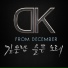 DK (디셈버)