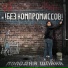!БЕЗ КОМПРОМИССОВ! feat. Владимир Шахрин