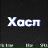 вышел попарить, ПДН ВЪЕБАЛИ, Back Prooff